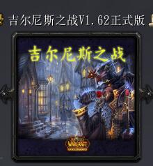 吉尔尼斯之战v1.62