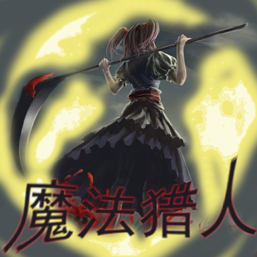 魔法猎人1.1修正版