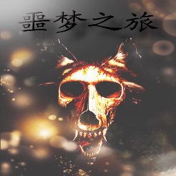 噩梦之旅(I)-梦魇