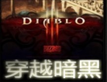 穿越暗黑1.0