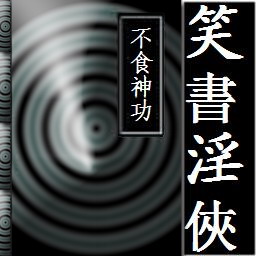 笑书淫侠 1.25
