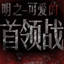 明之-可爱的Boss战0.2测试版