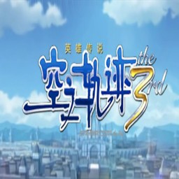 空之轨迹the 3rd之竞技场3.45正式版