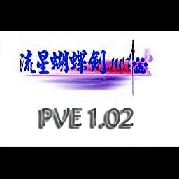 流星蝴蝶剑PVE 1.08C