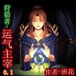 狩猎记-运气主宰0.1
