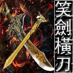 笑剑横刀1.47B正式版