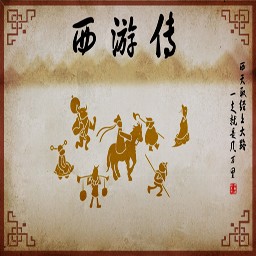 西游传-正式完整版