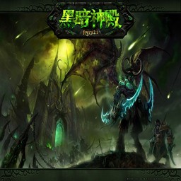 魔兽世界-黑暗神殿2.12