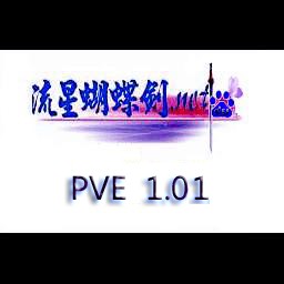 流星蝴蝶剑PVE 1.01