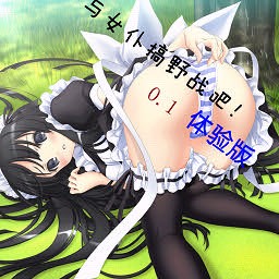 与女仆搞野战吧 0.2体验版(单人地图)