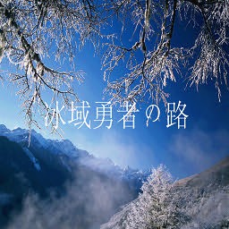 冰域勇者の路1.7正式版