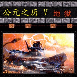 公元之历V地狱(上篇)十英雄beta2