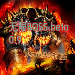无限BOSS 0.9BETA版
