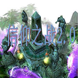 信仰之战2.10