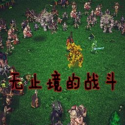 无止境的战斗2.5(含隐藏英雄密码)