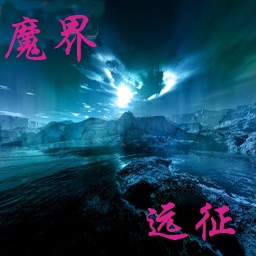 魔界远征1.1雷光(含隐藏英雄密码)
