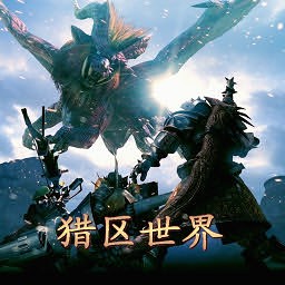 猎区世界1.0测试版
