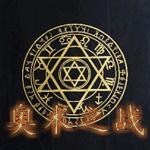奥术之战1.0