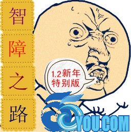 智障之路v1.53魔王降临