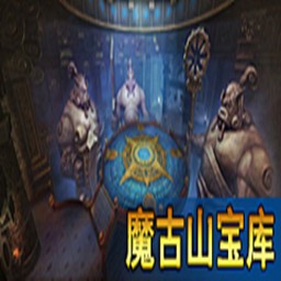 魔古山宝库Raid5.0.4