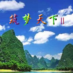 筑梦天下II 1.2正式版