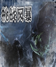 挑战风暴1.3版
