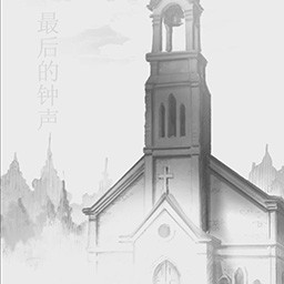 最后的钟声-东方钟謦鸣-挑战