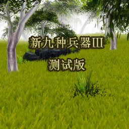 新九种兵器2测试版