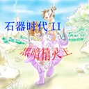 石器时代II黑暗精灵王2015修订版