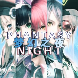 梦幻之夜1.2C正式版