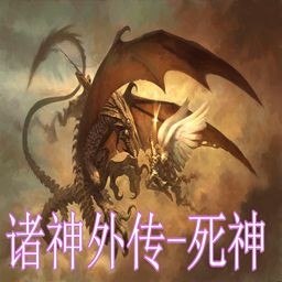 诸神外传-死神v3.0版