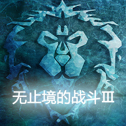 无止境的战斗Ⅲ1.0