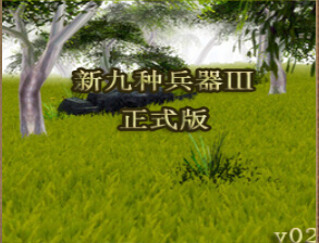 新九种兵器3正式版0.2A