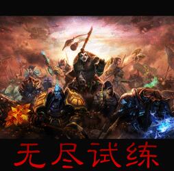 无尽试练v1.1.3
