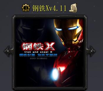 钢铁Xv4.15