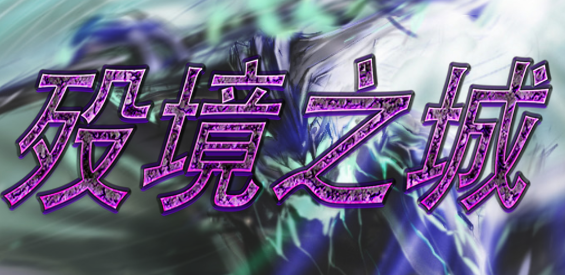 殁境之城v1.3.7正式版