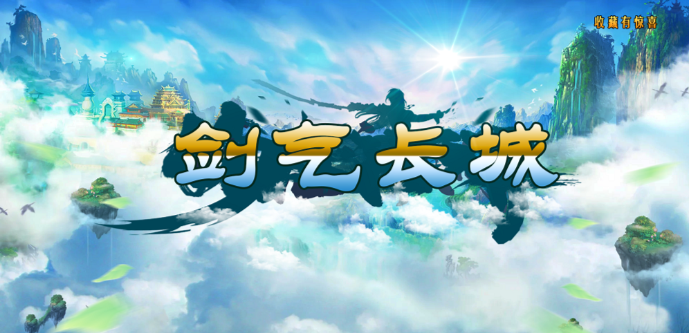 剑气长城v1.1.6正式版