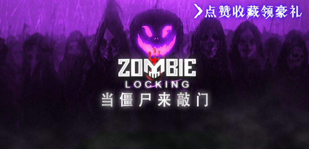 当僵尸来敲门v1.0.52