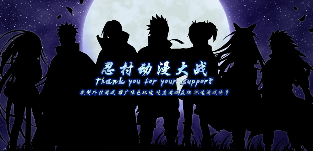 忍村动漫大战v3.5.3