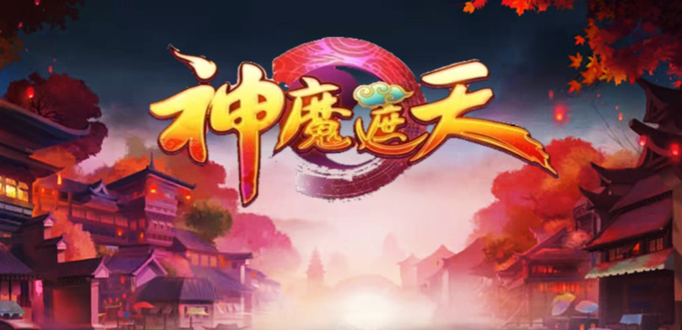 神魔遮天v1.1.5正式版