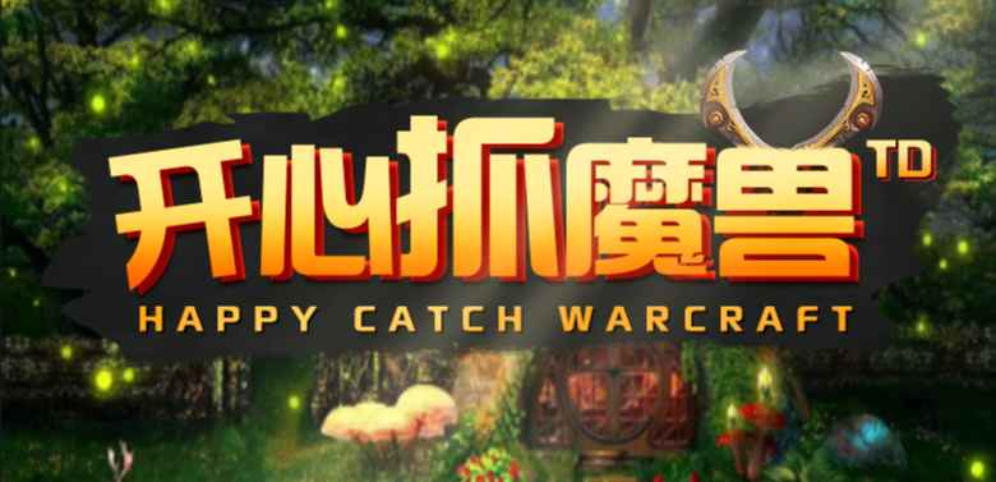 开心抓魔兽v1.0.23正式版