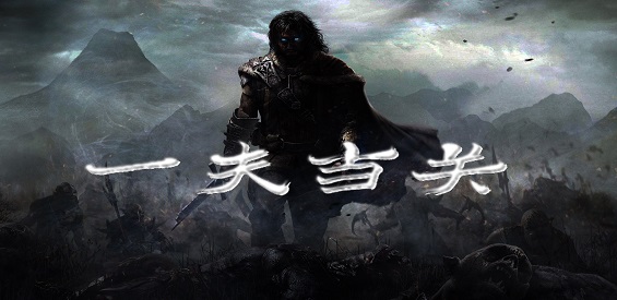 一夫当关v1.0.006正式版