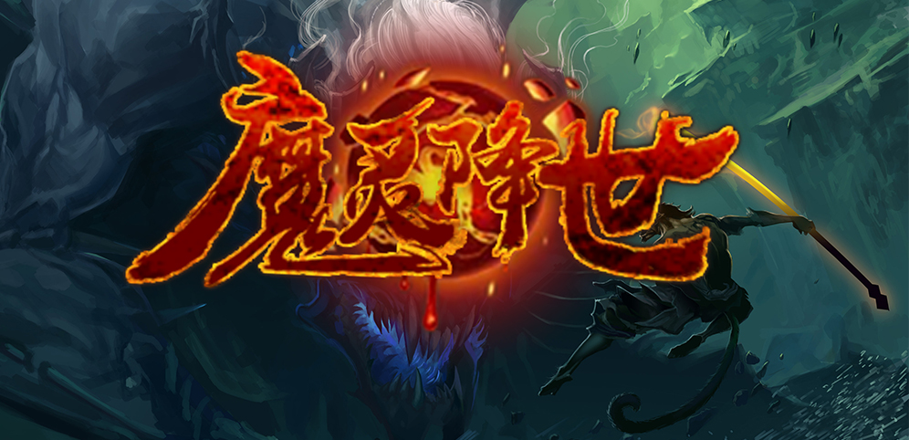 魔灵降世v1.0.94