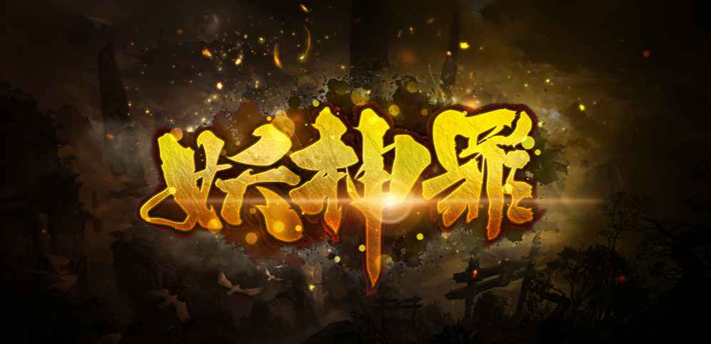 妖神罪v1.0.62
