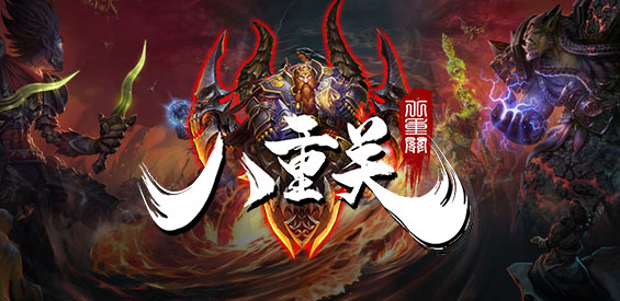 八重关v1.0.5正式版