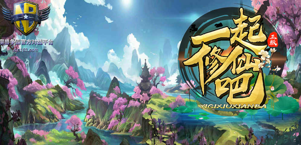 一起修仙吧v1.0.0正式版