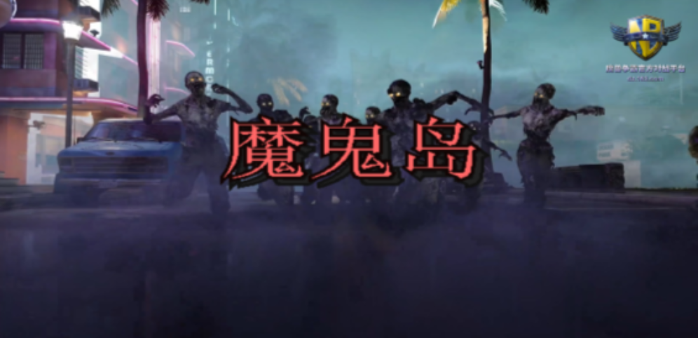 魔鬼岛v1.0.6