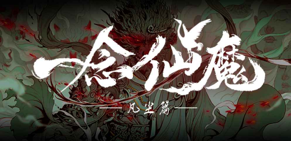 一念仙魔v2.0.17正式版