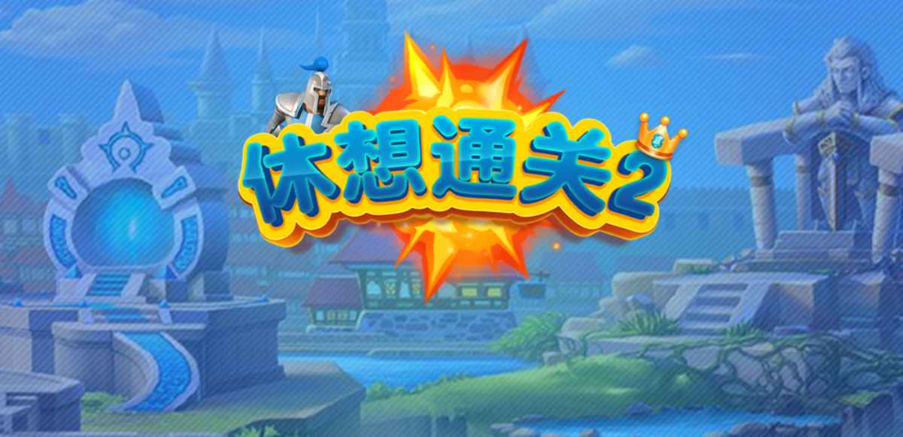 休想通关2v1.0.6正式版
