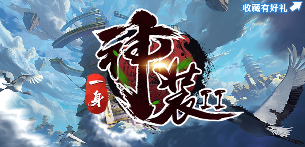 一身神装2v1.3.2
